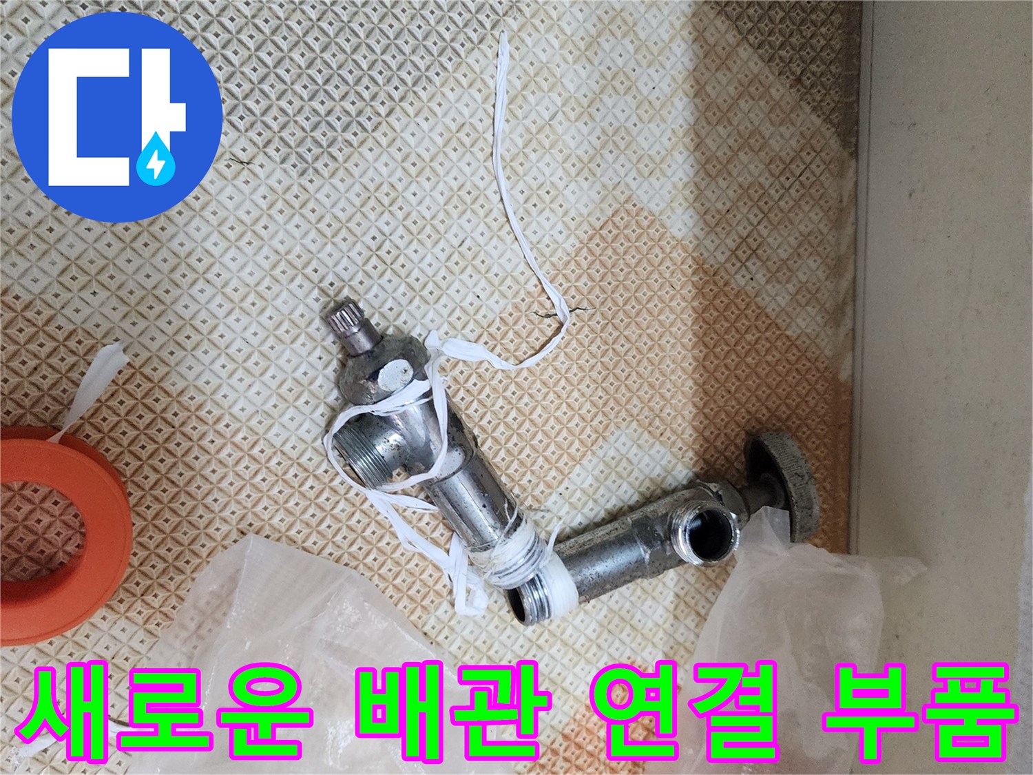 누수 부위 보수를 위해 준비된 금속 배관 부속과 테이프