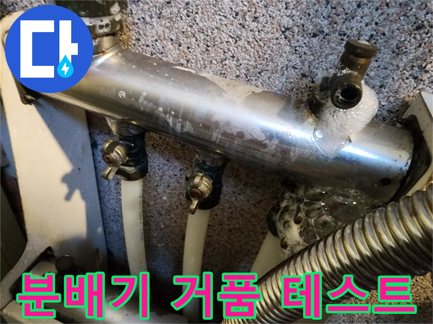 보일레이 배관 분배기 연결 부위에서 비눗물 거품이 올라오는 모습