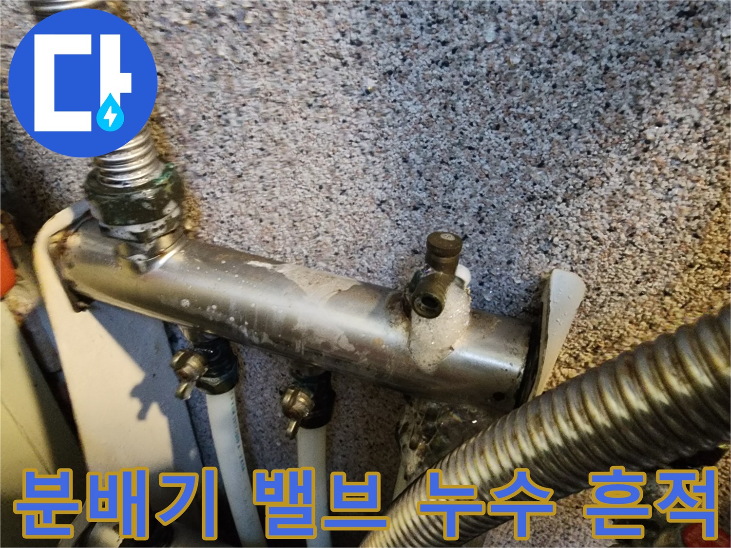 분배기-연결-배관-주변-물샘-흔적-발견