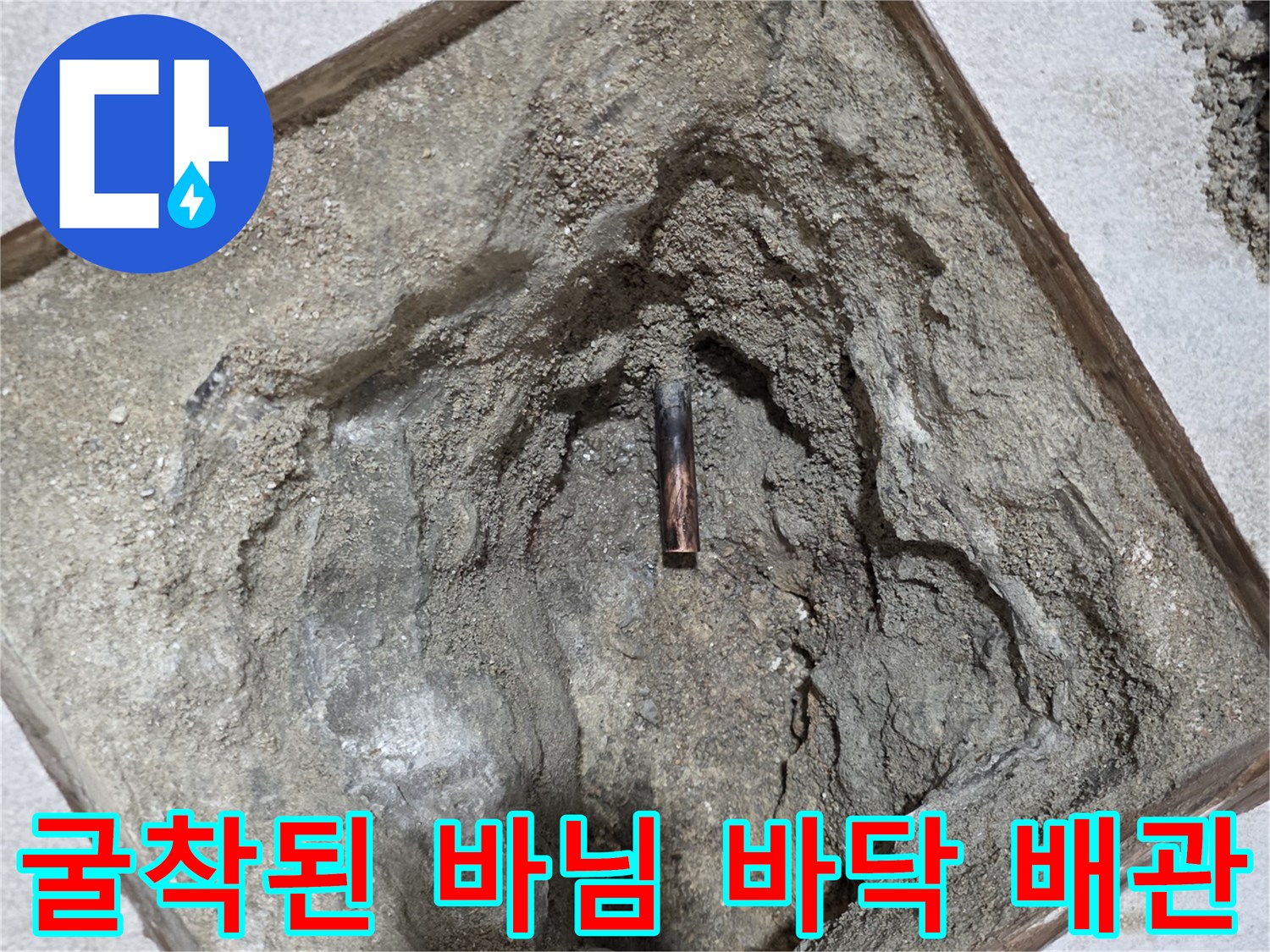 배관 누수 지점을 찾기 위해-파헤쳐진 바닥 내부 모습
