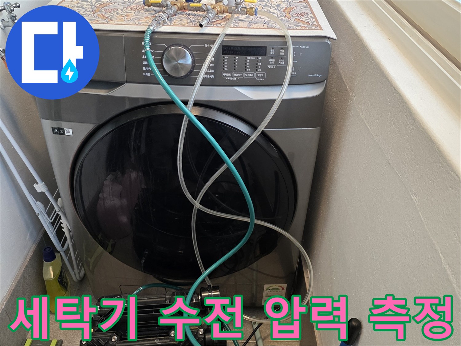 세탁기 뒤편-수도 연결 부위의 공압 테스트 진행 상황