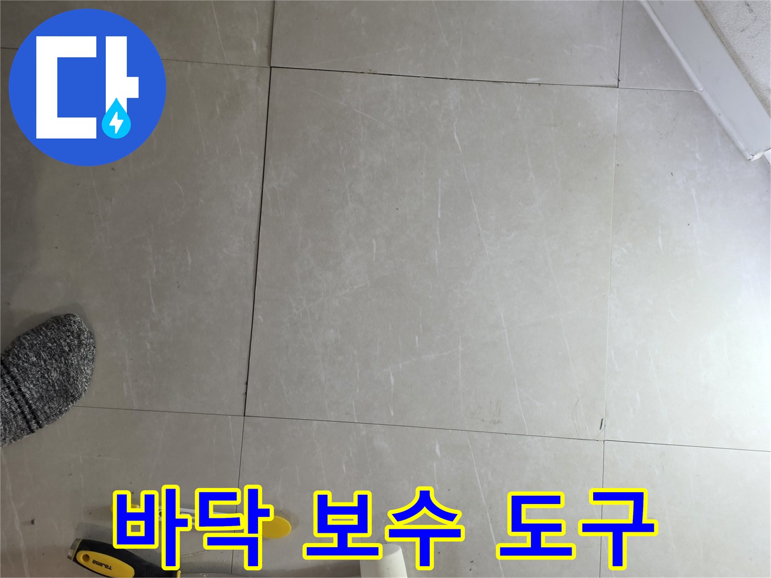 타일 작업 도구 - 배관 수리 후 타일 복구를 위한 준비물