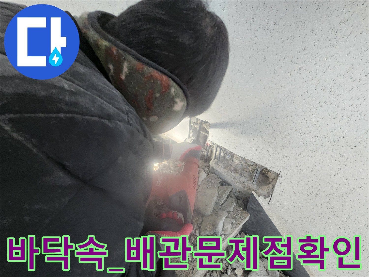 가스 탐지기와 조명을 활용하여 바닥 속 누수 지점을 정교하게 파악하는 모습