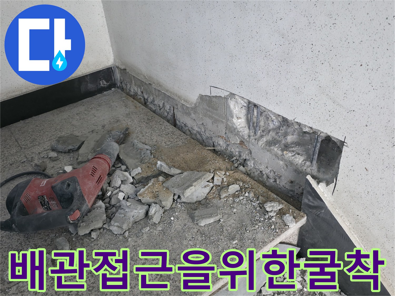 바닥 파쇄 후 노출된 배관 주변의 공사 현장