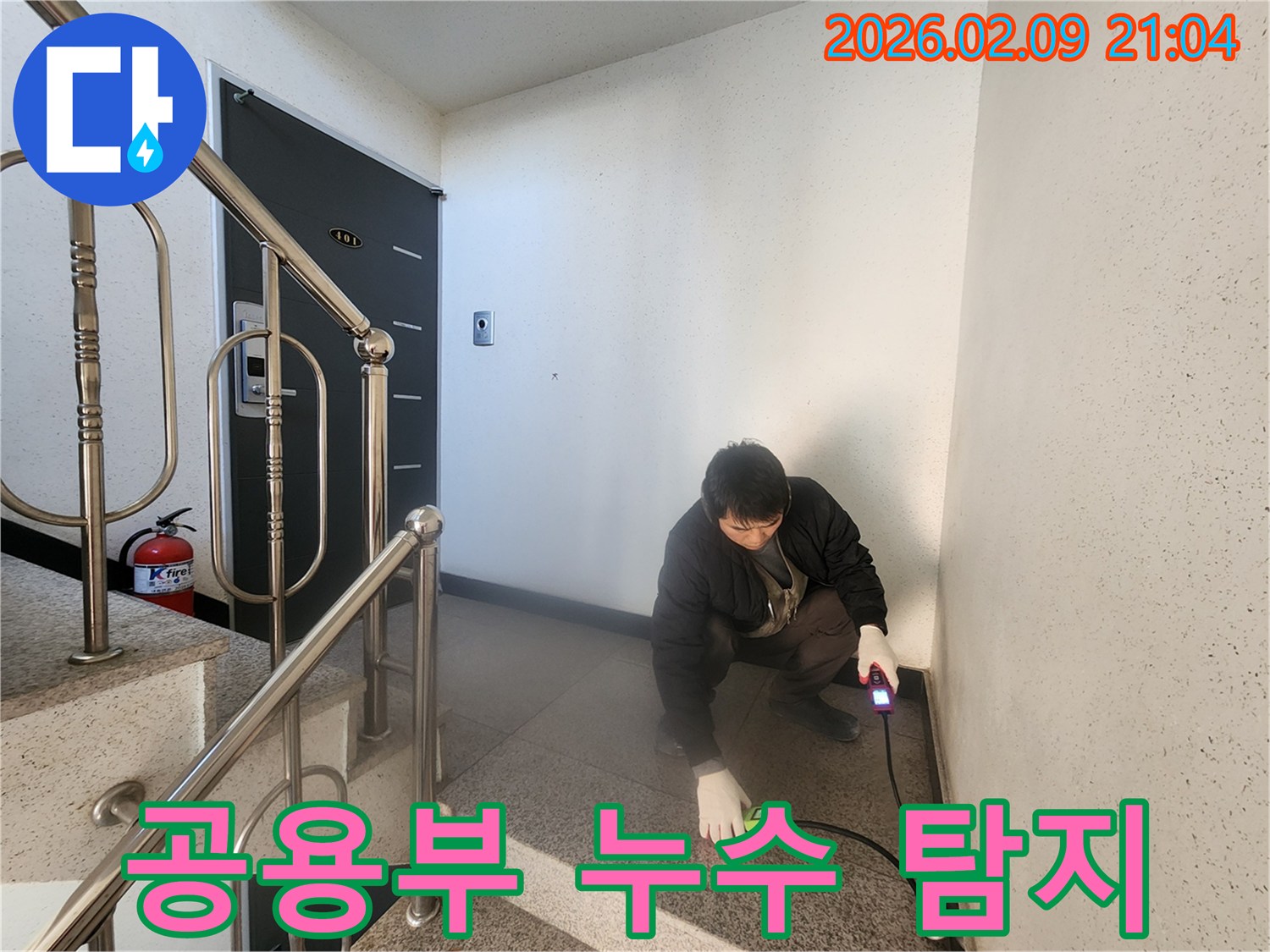 전문 엔지니어가 - 공동주택 공용 공간에서 - 첨단 탐지 장비로 - 누수 지점을 - 면밀히 조사하는 모습