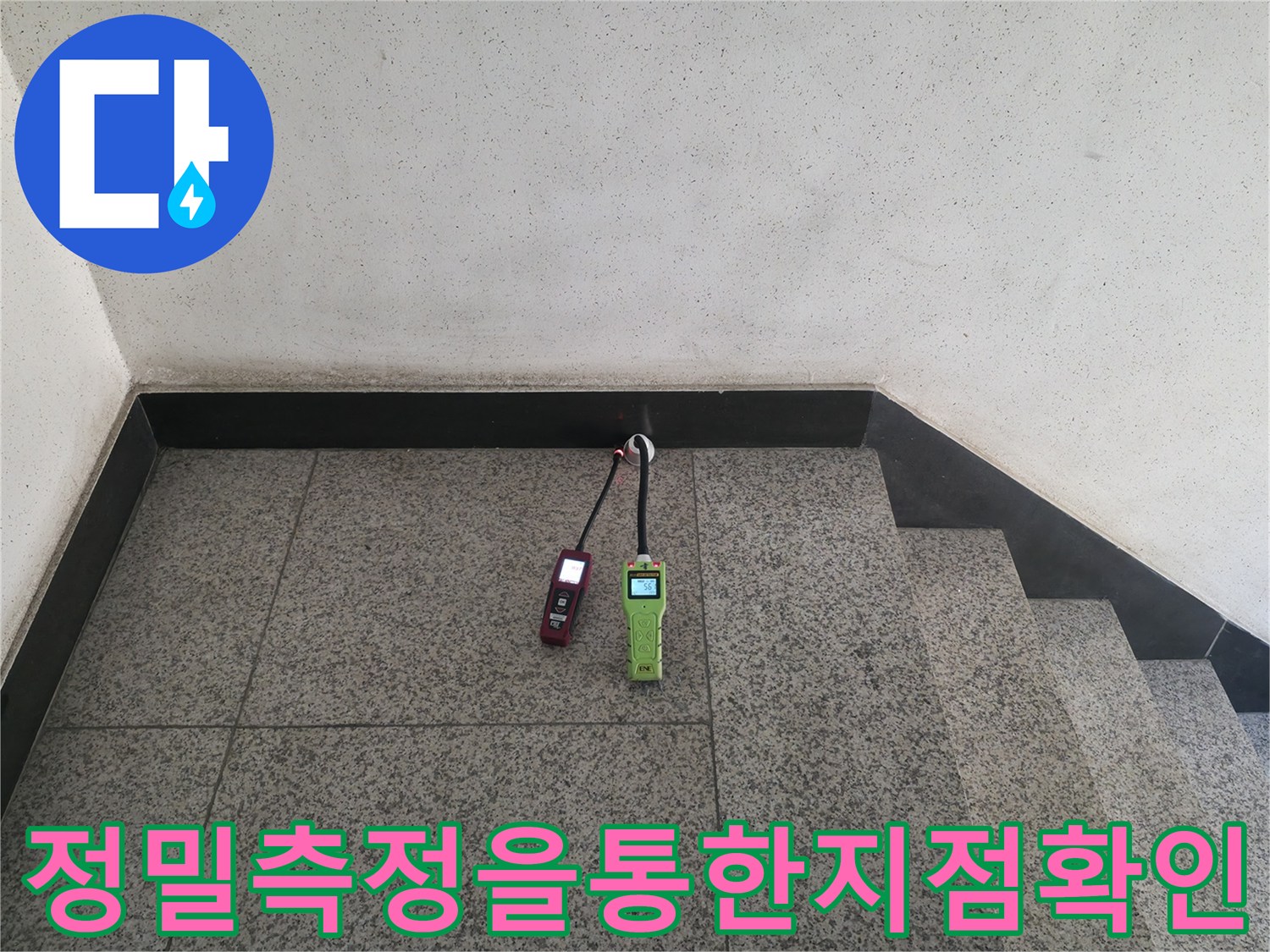 청음기와가스탐지기를활용하여바닥속배관의이상부위를찾는과정