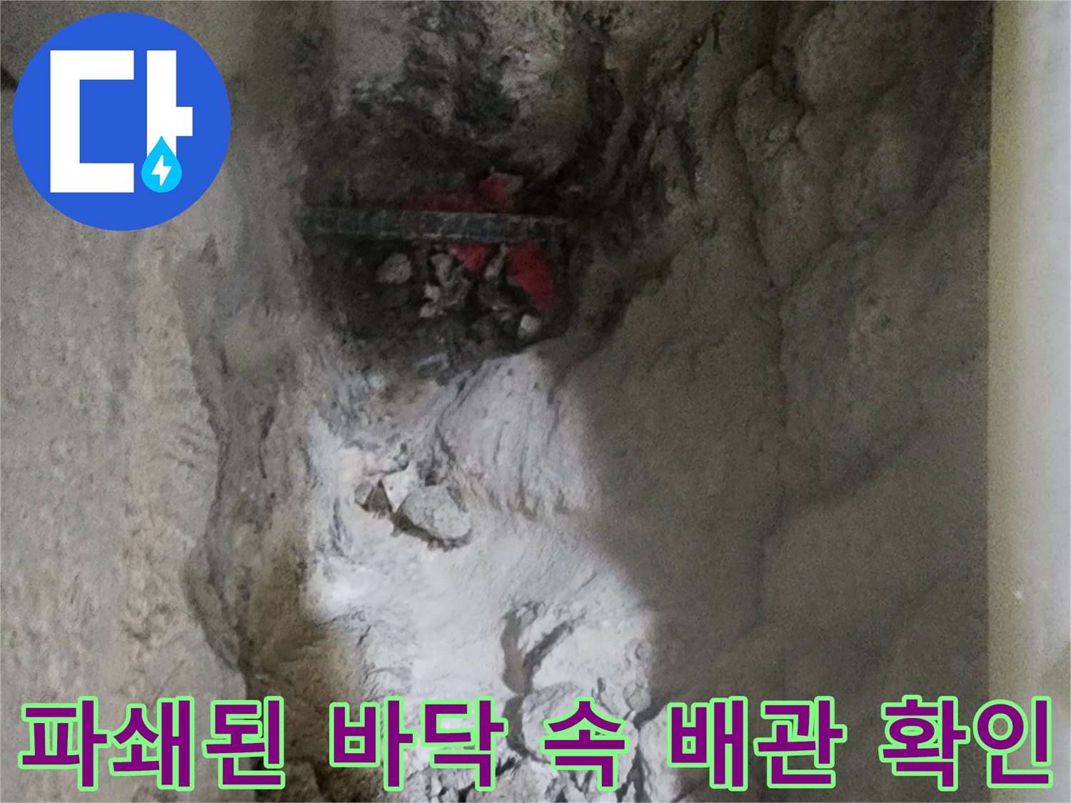 파손된 지점이 드러난 콘크리트 바닥과 매립 배관 구간