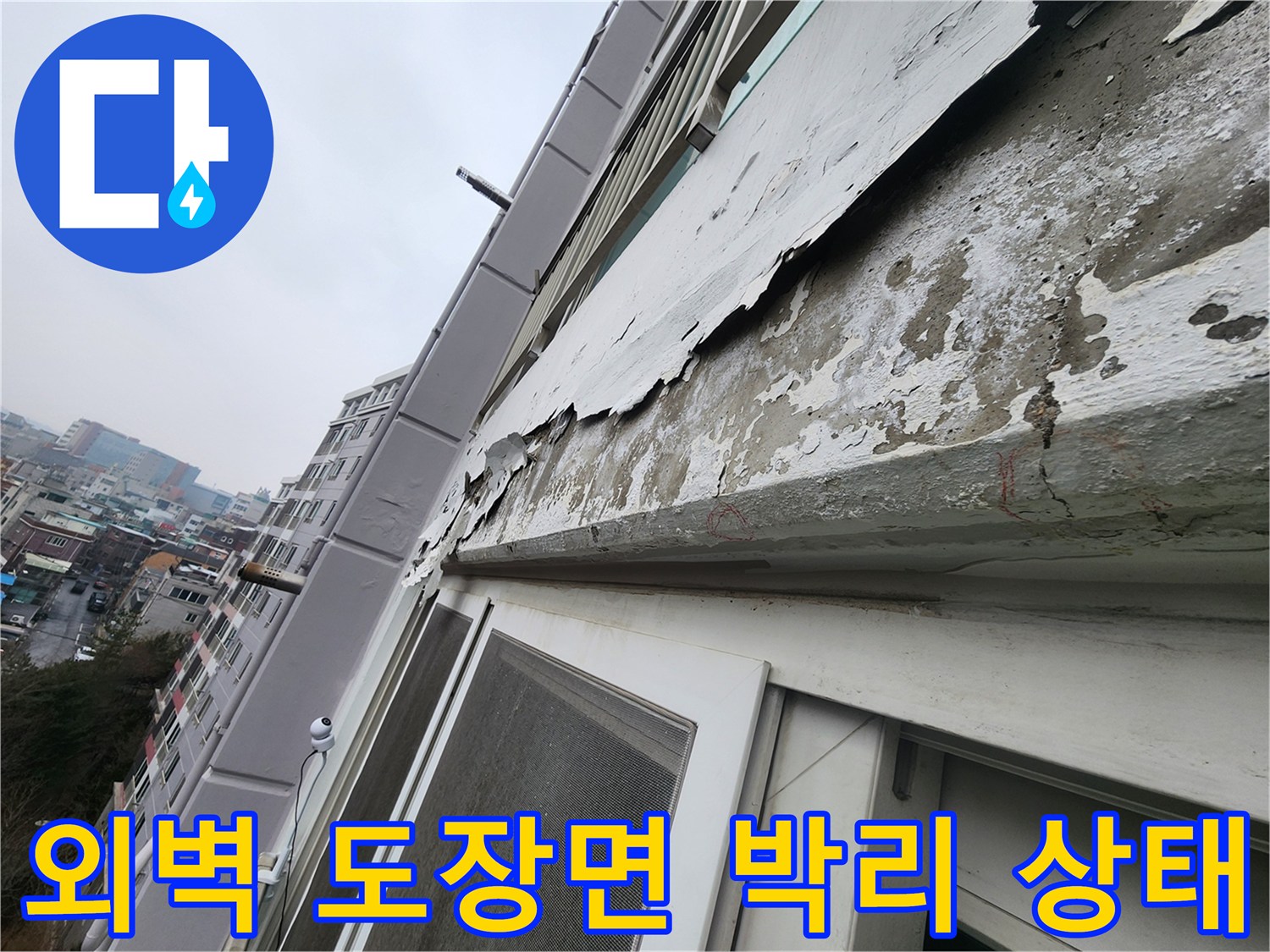 아파트-외벽-도장층-분리-및-습기-머금은-흔적