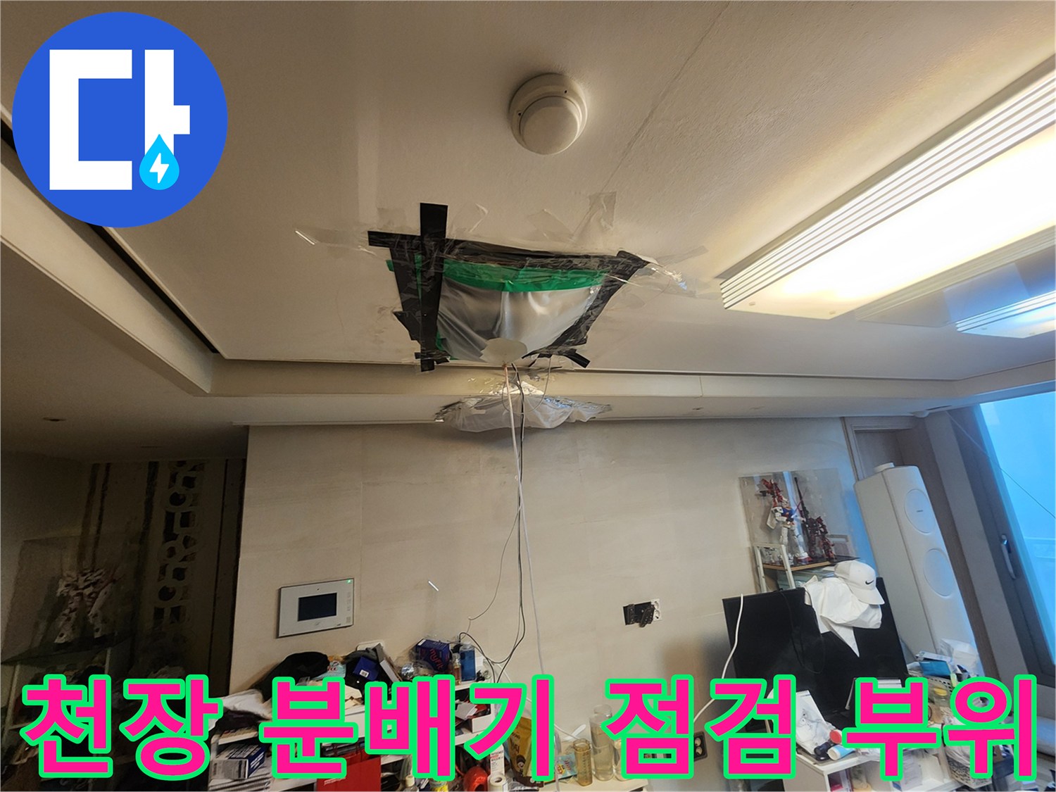 아파트-천장-분배기-주변-누수-상태-확인