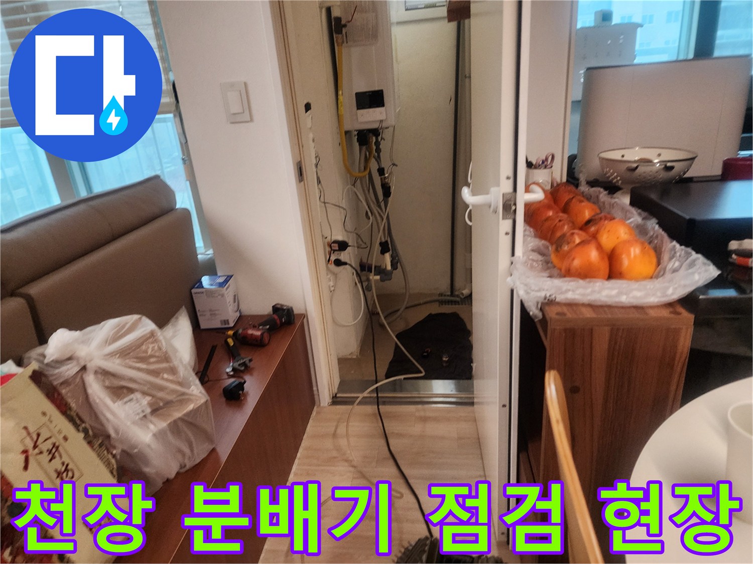 아파트 천장에 설치된 수전 분배기와 연결 배관 상태를 확인하는 모습입니다.