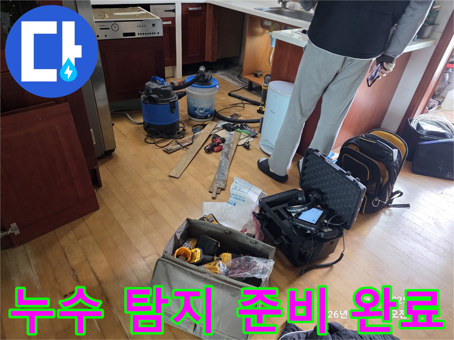 싱크대 하단 누수 지점을 찾기 위해 배치된 전문 장비들