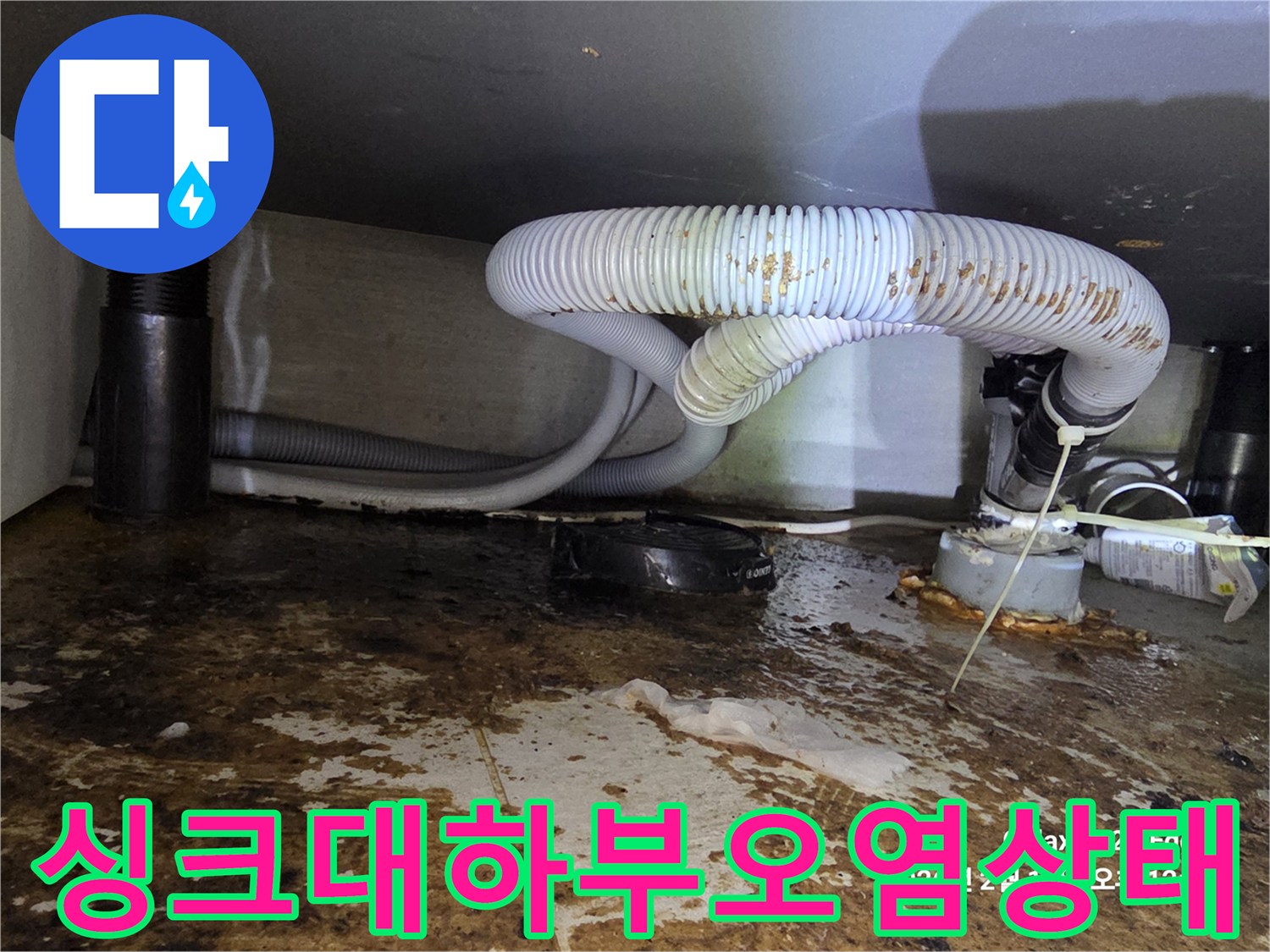 물샘-현상이-발생한-싱크대-아래쪽-배관