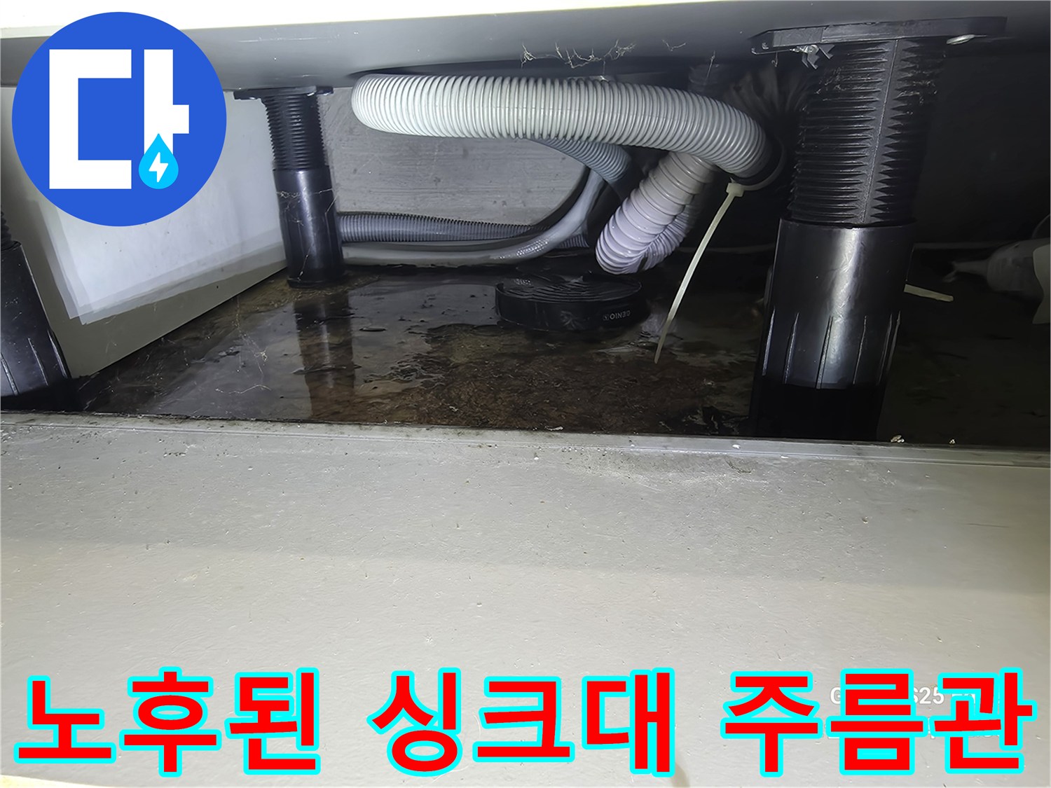 부식되어-갈라진-싱크대-배수-주름관-상태