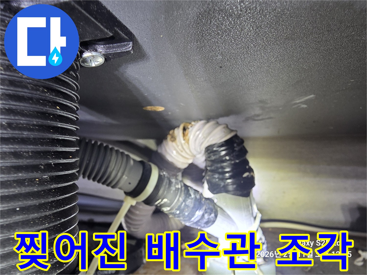 싱크대-배수호스-연결부-파손-및-변색-상태