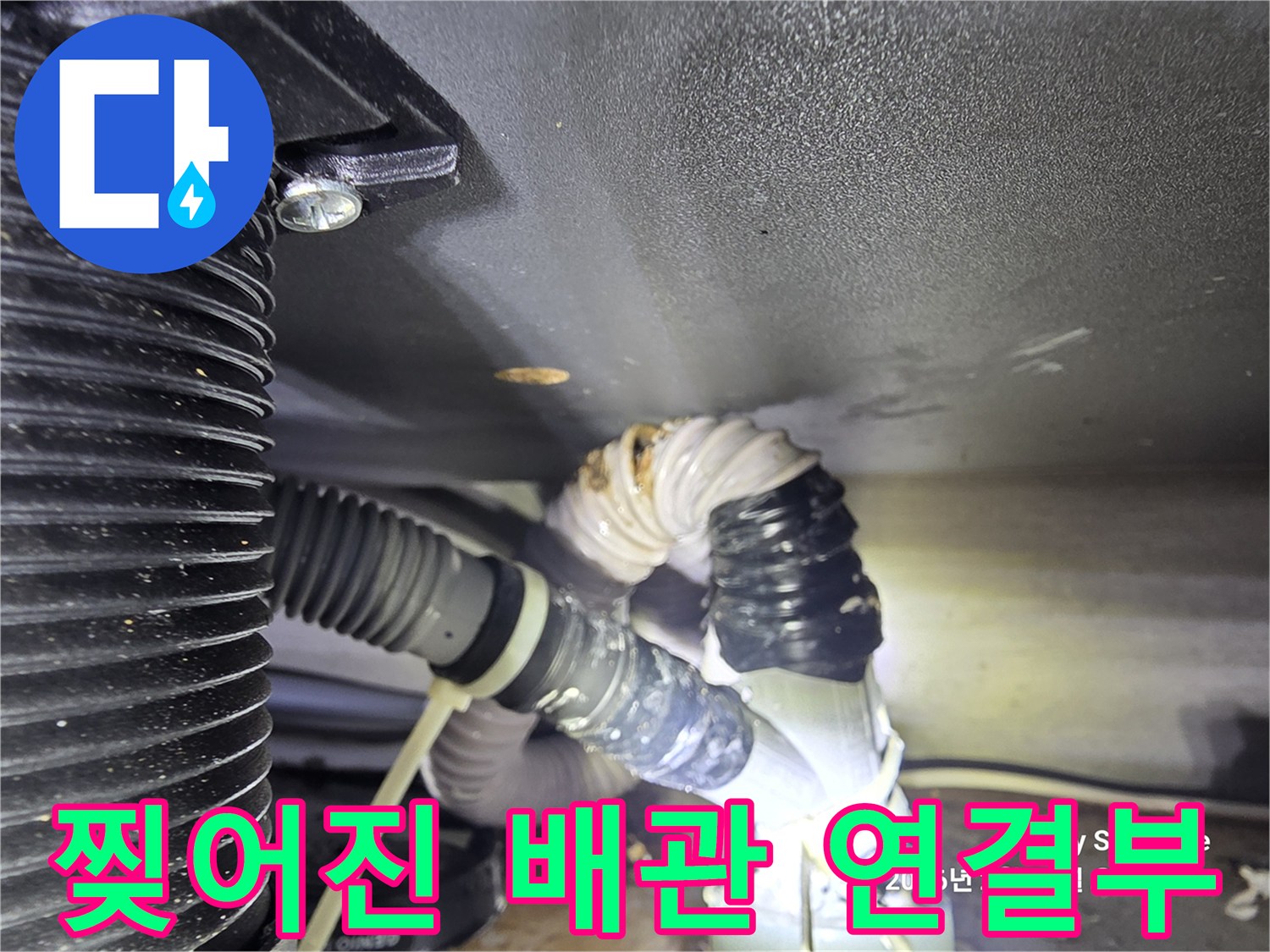싱크대-아래-배수관-찢어짐-현장-사진