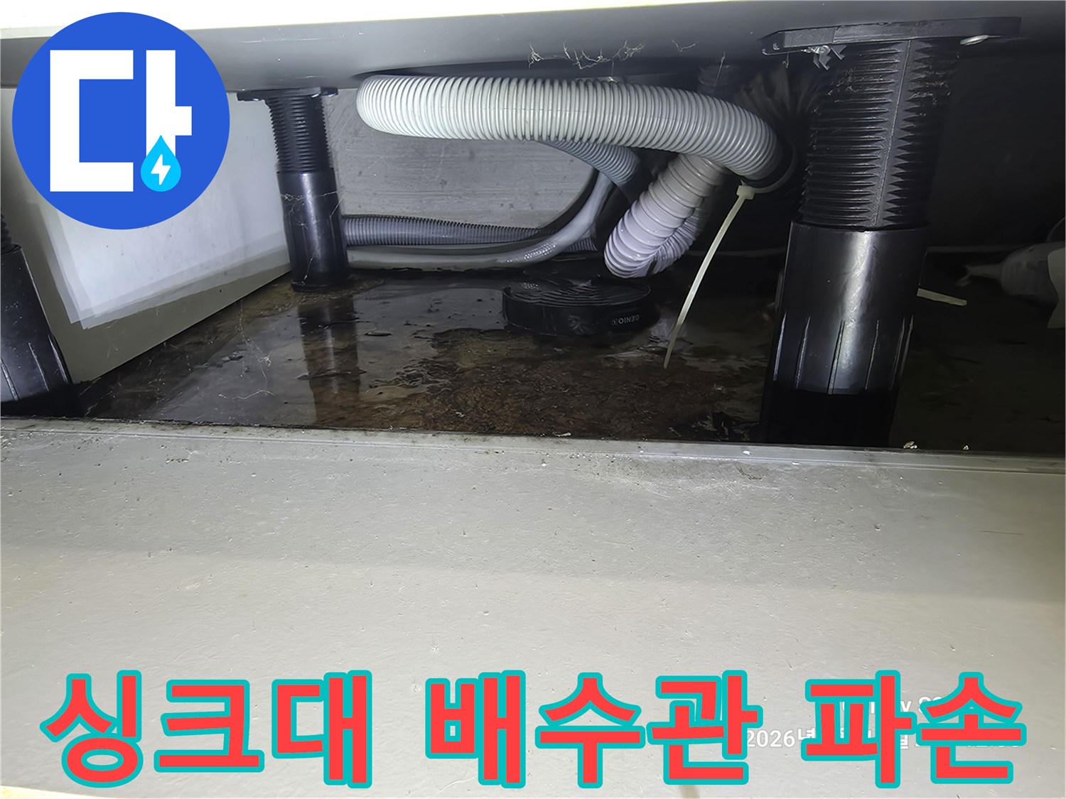 싱크대-하부장-배수호스-파손-및-바닥-오염-상태