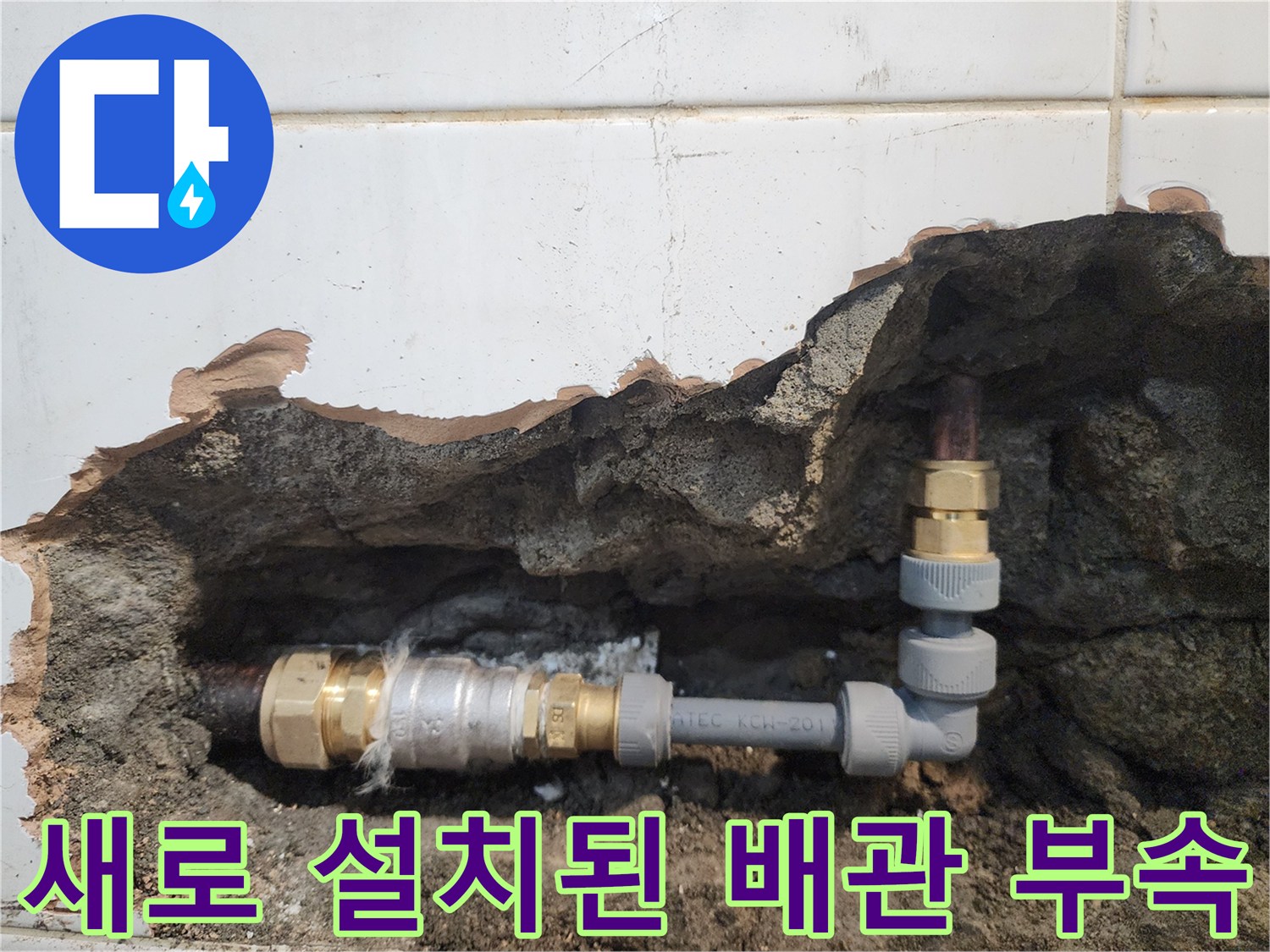 보수 완료-튼튼하게 연결된 새로운 배관 부속