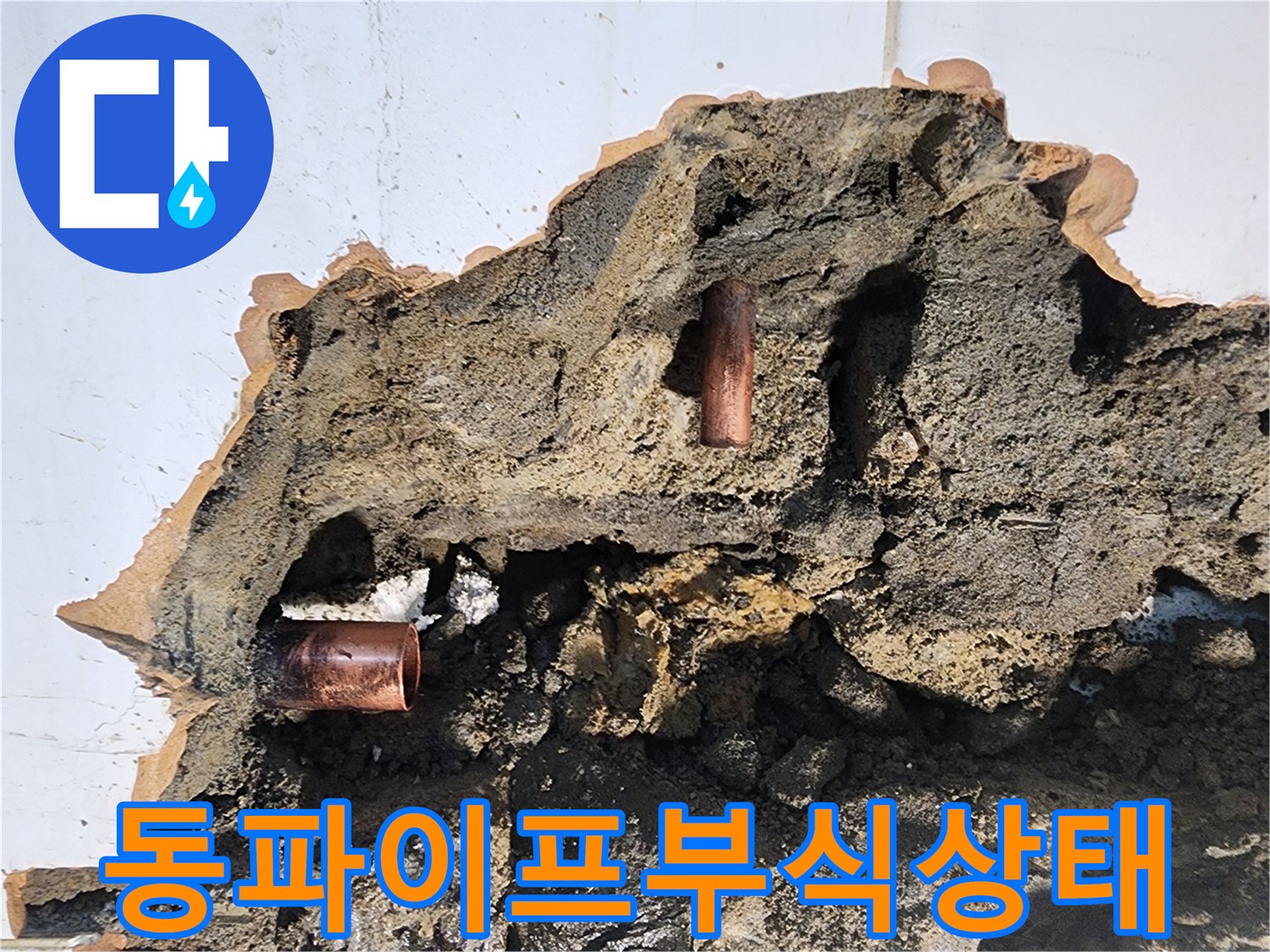 부식이-진행된-동배관과-벽체-콘크리트-노출-현장