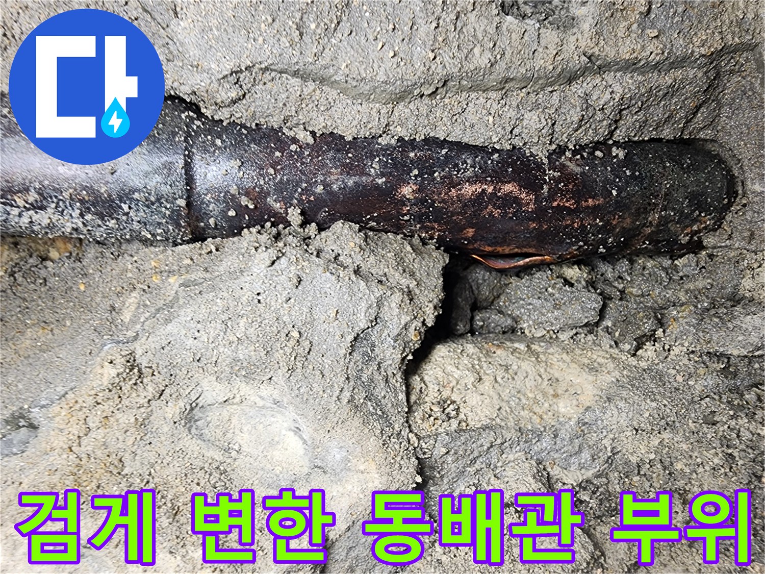 심하게-부식되어-변색된-동배관-모습