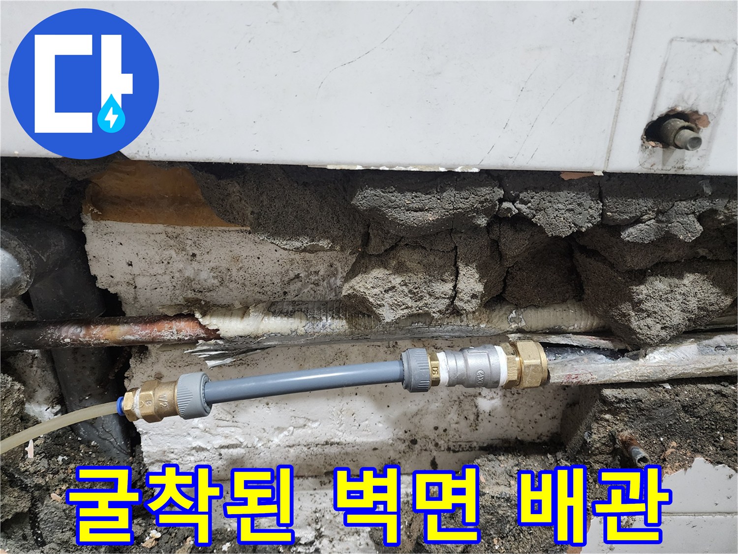 용산구 공사 현장-벽면 굴착 후 드러난 노후 배관과 교체 부위
