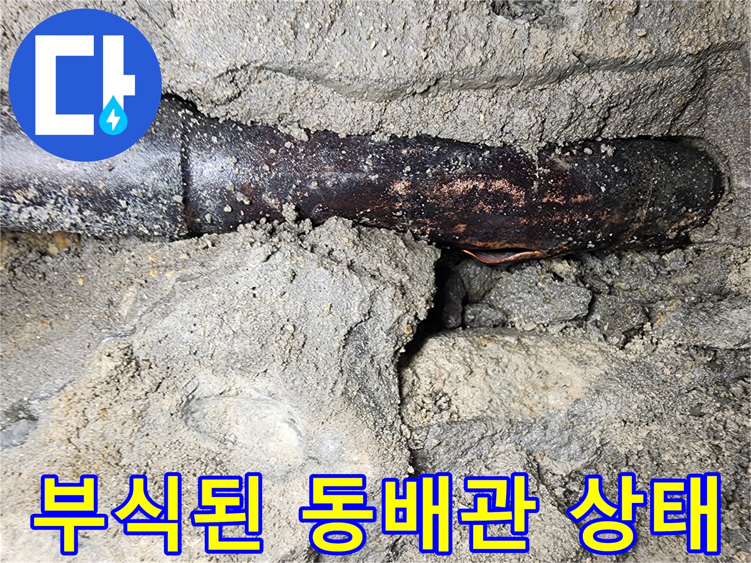 용산구 현장-심하게 부식되어 검게 변한 동배관 모습