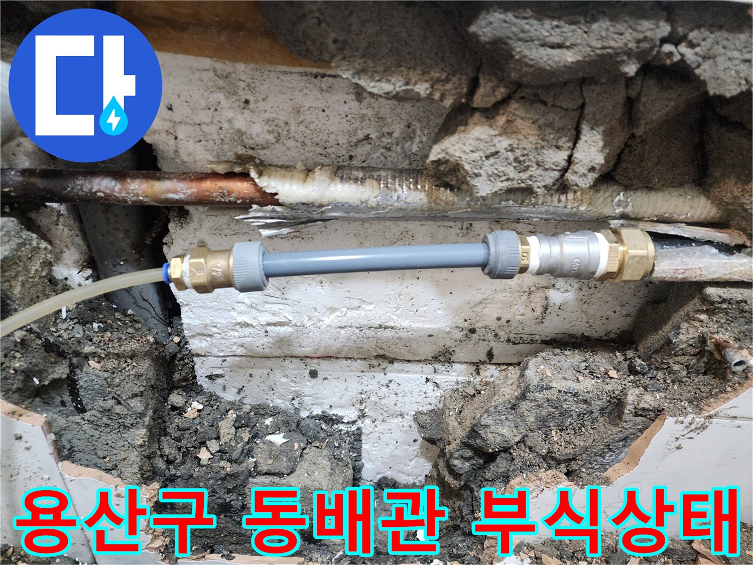 용산구-화장실-벽체-내부-부식된-동배관-노출-현장