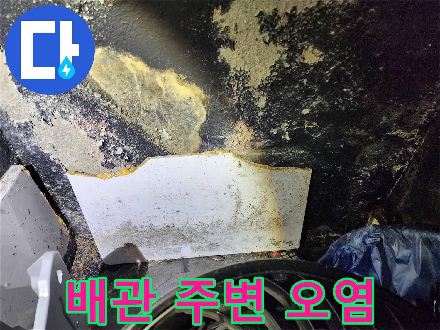 습기에 의해 변색된-벽면과 곰팡이 발생 부위