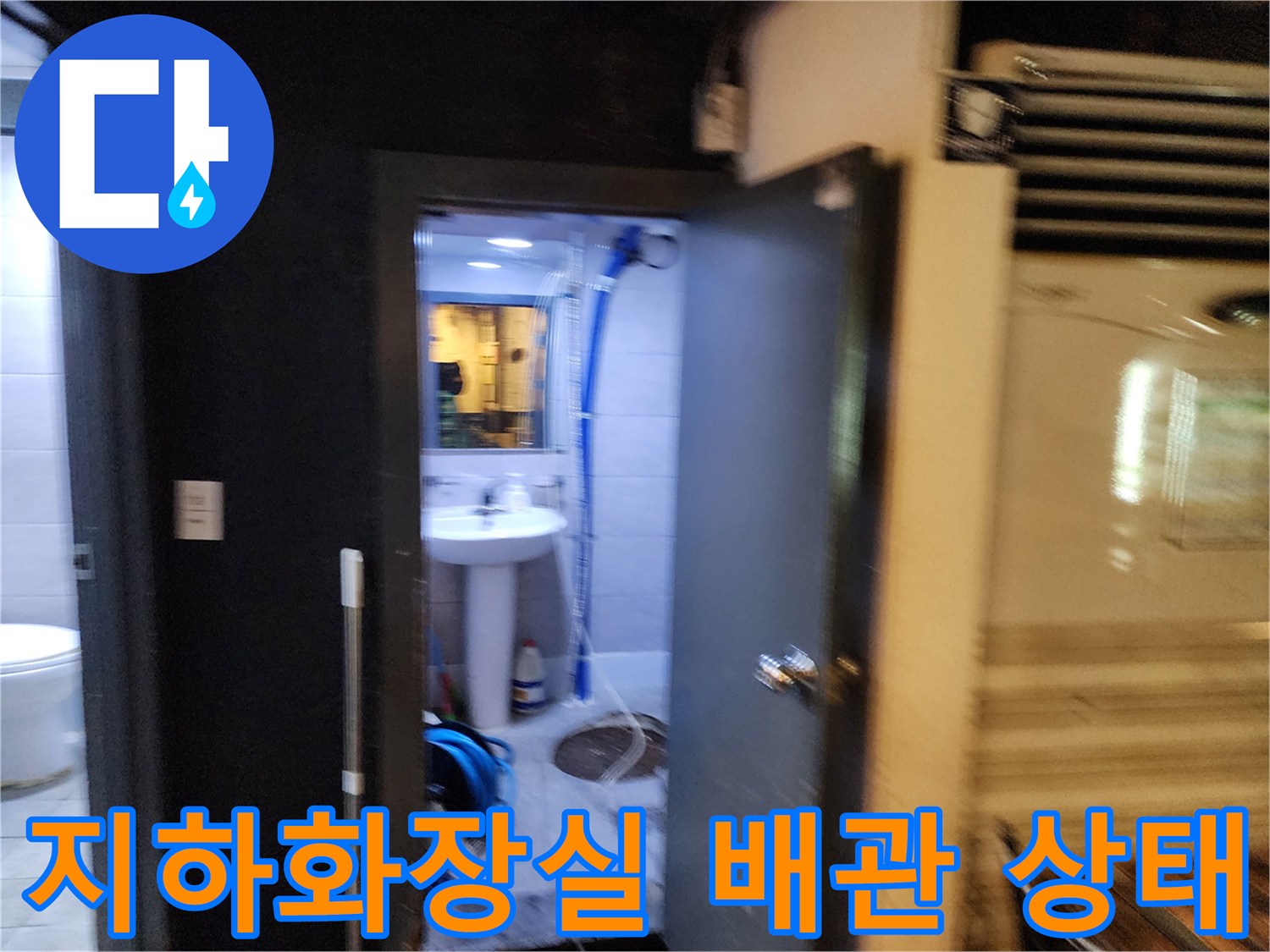 중구 퇴계로 지하 화장씩 내부의 노출된 파란색 주름관과 세면대 주변 배관 모습