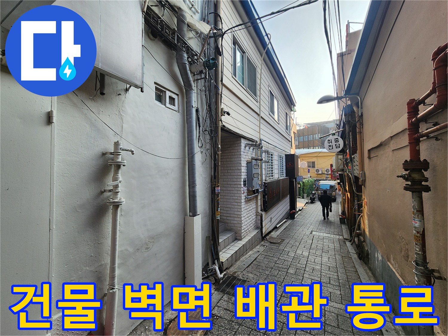 지하층 건물의 복잡한 외부 노출 배관 상황