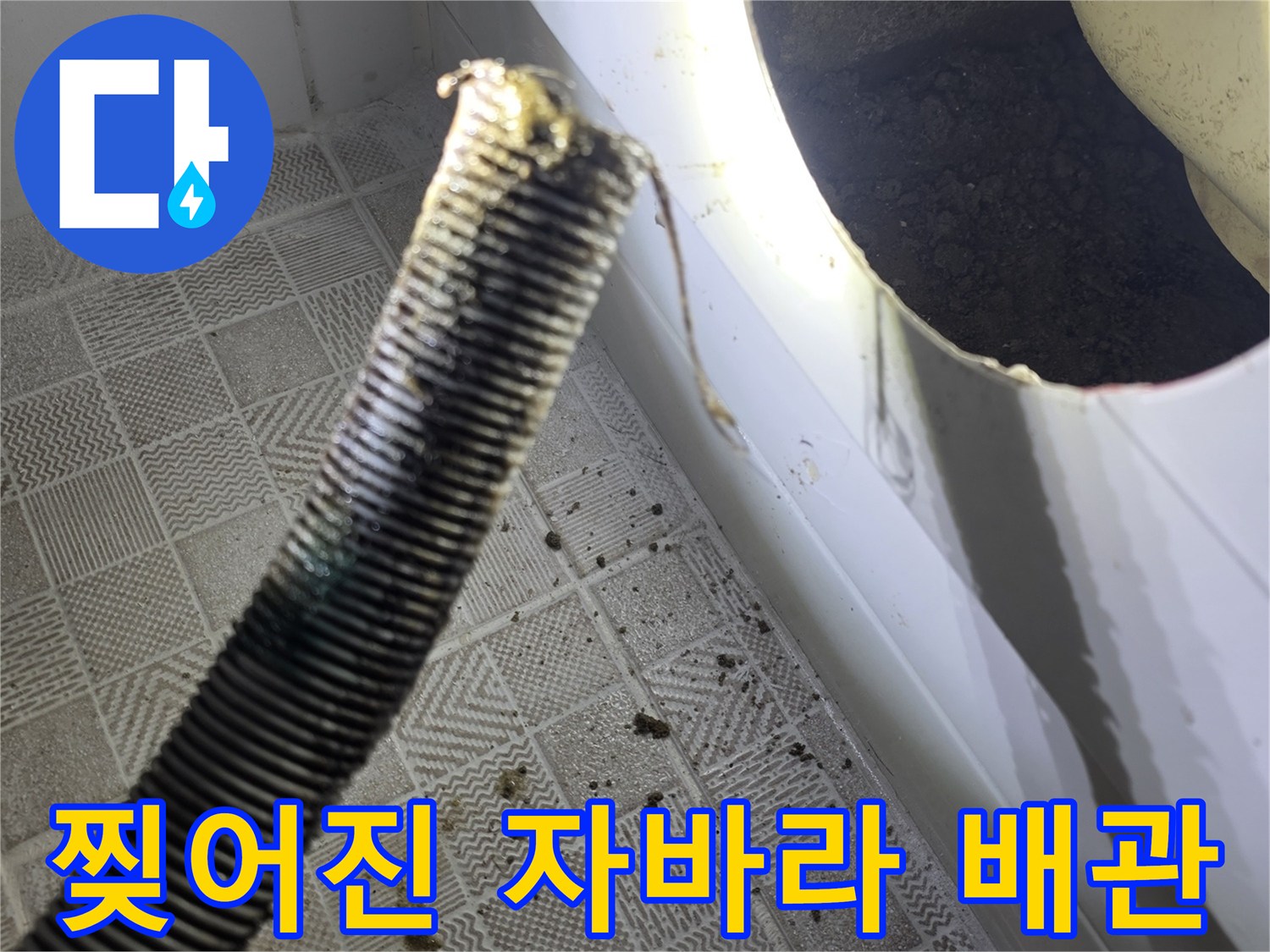욕조 점검구 내부-파손된 자바라 배관 상태