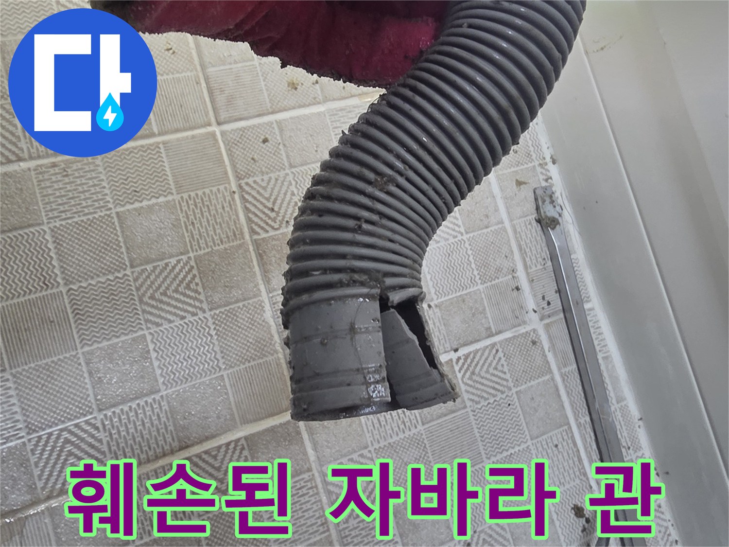 찢어진 틈이 보이는 욕조 배수 호스 상세