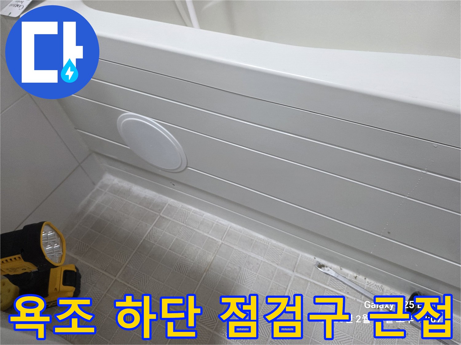 흰색 욕조 패널과 둥근 형태의 점검구 부위