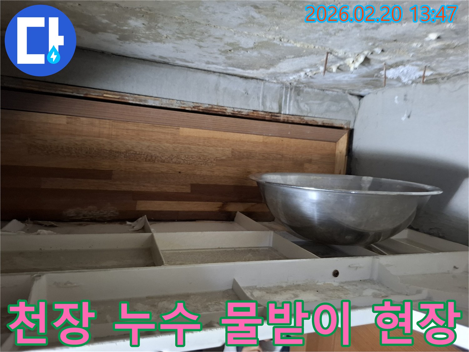 천장에서 물이 떨어져-임시로 물을 받고 있는-누수 발생 현장의 사진입니다