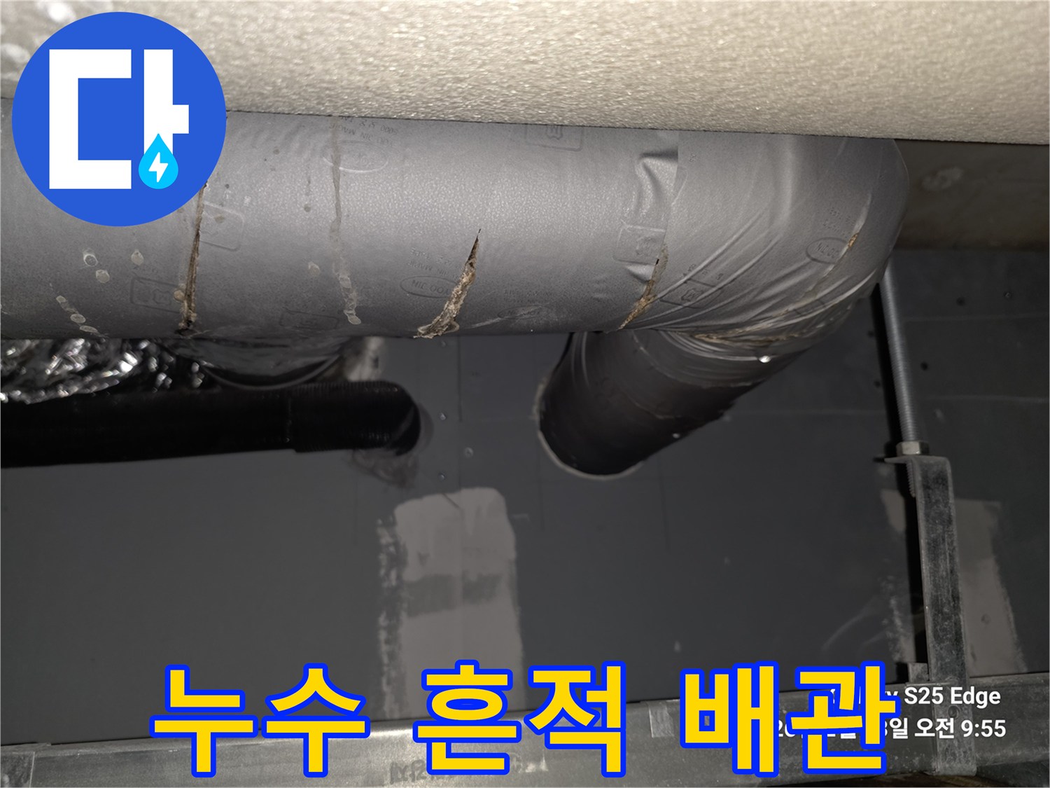 물기가 스며든-천장 내부 하수 배관