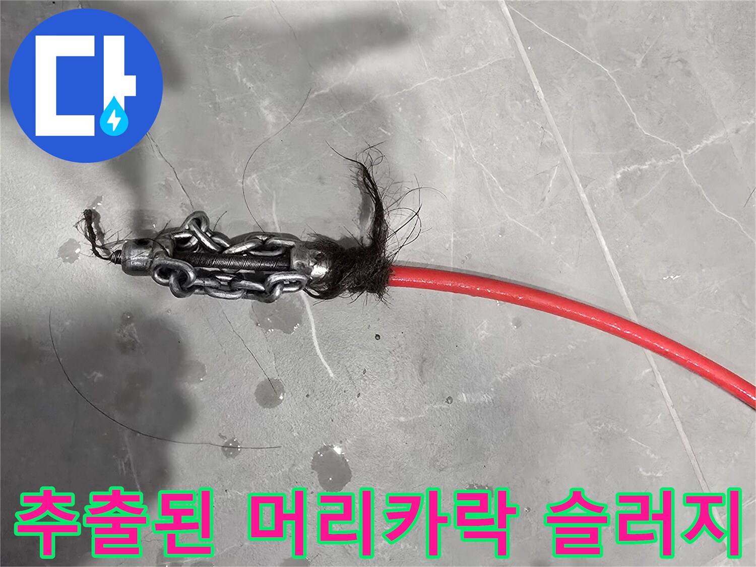 배관 끝에서 나온 머리카락과 오물 덩어리