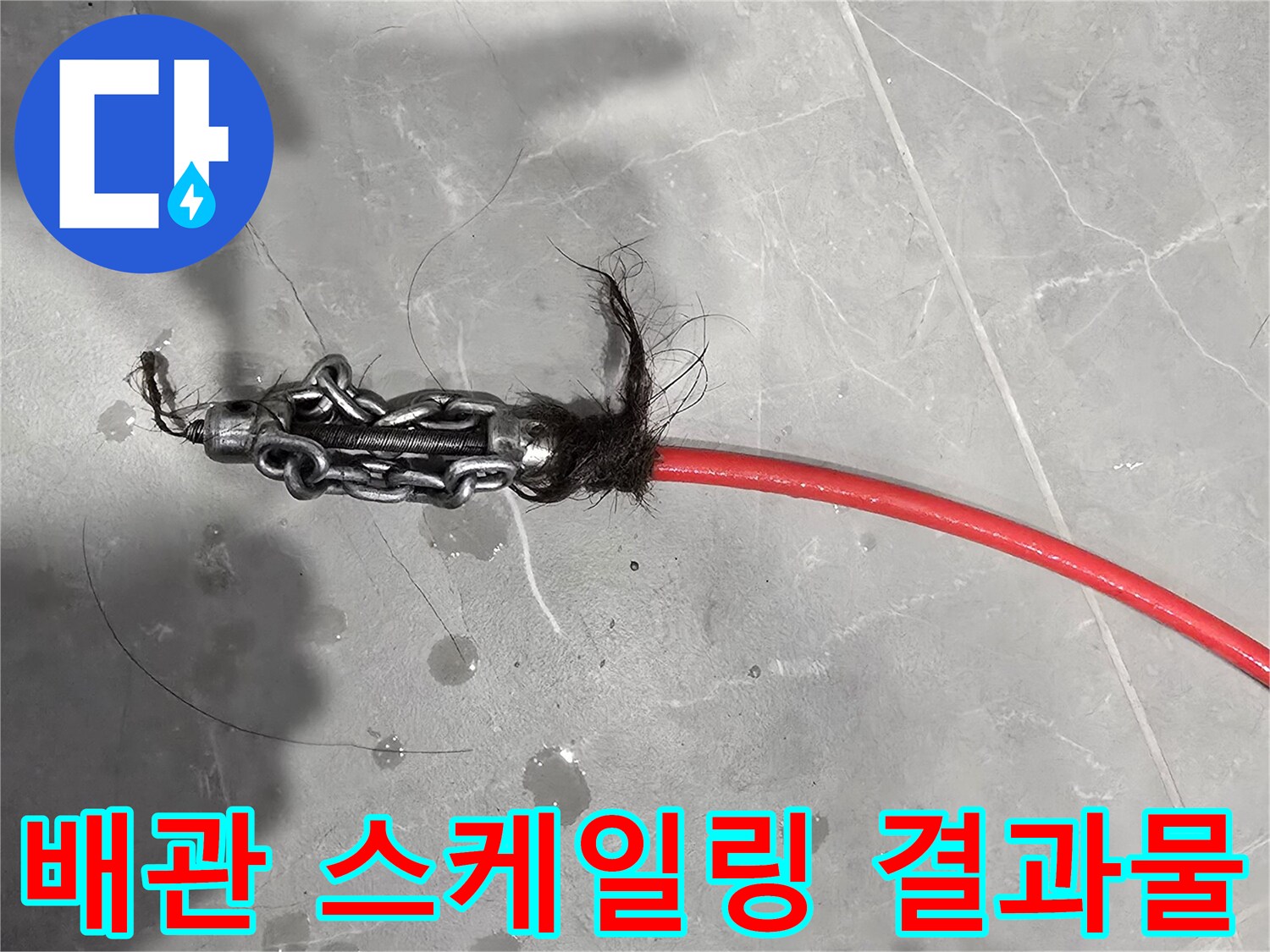 배수관 청소 후 나온 머리카락과 오염 물질