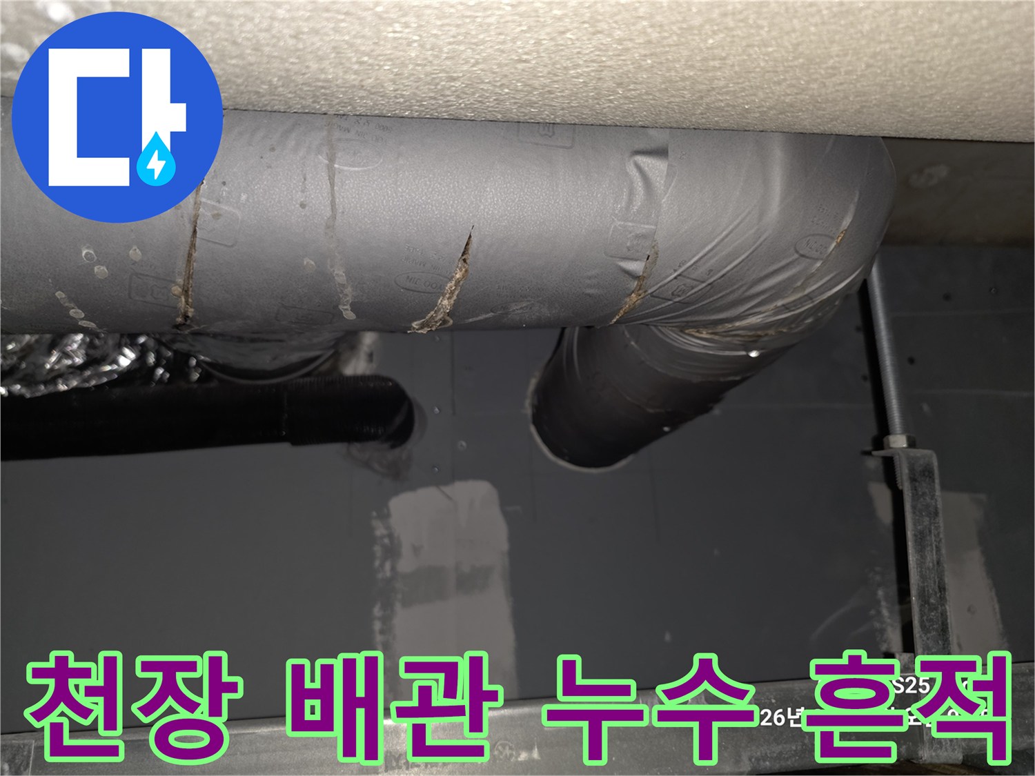 용인 수지구 빌라-천장 배관 연결 부위의 습기 및 얼룩 상태
