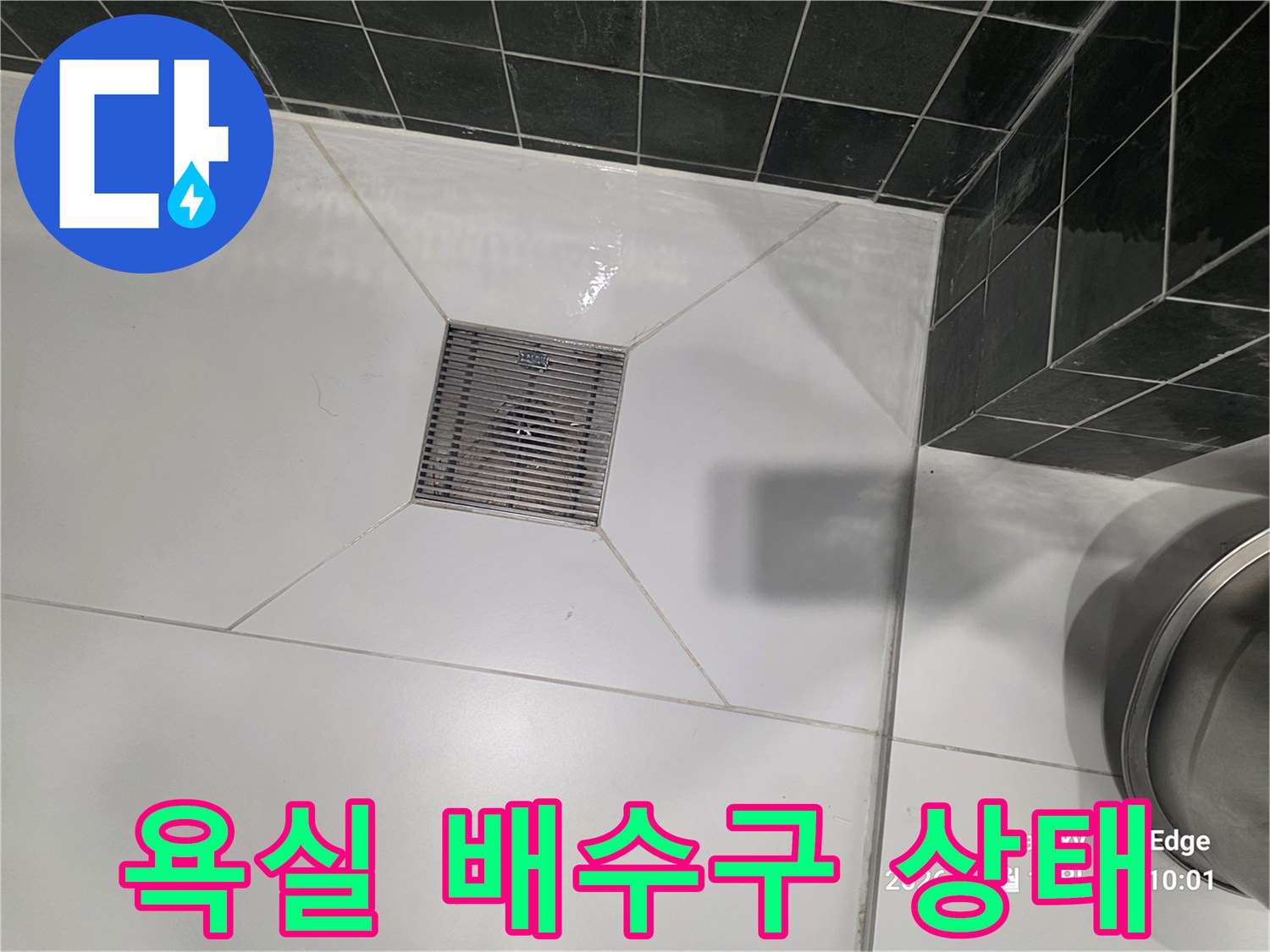 용인 수지구 화장실-배수구 유가 주변의 타일 상태를 촬영한 사진입니다.