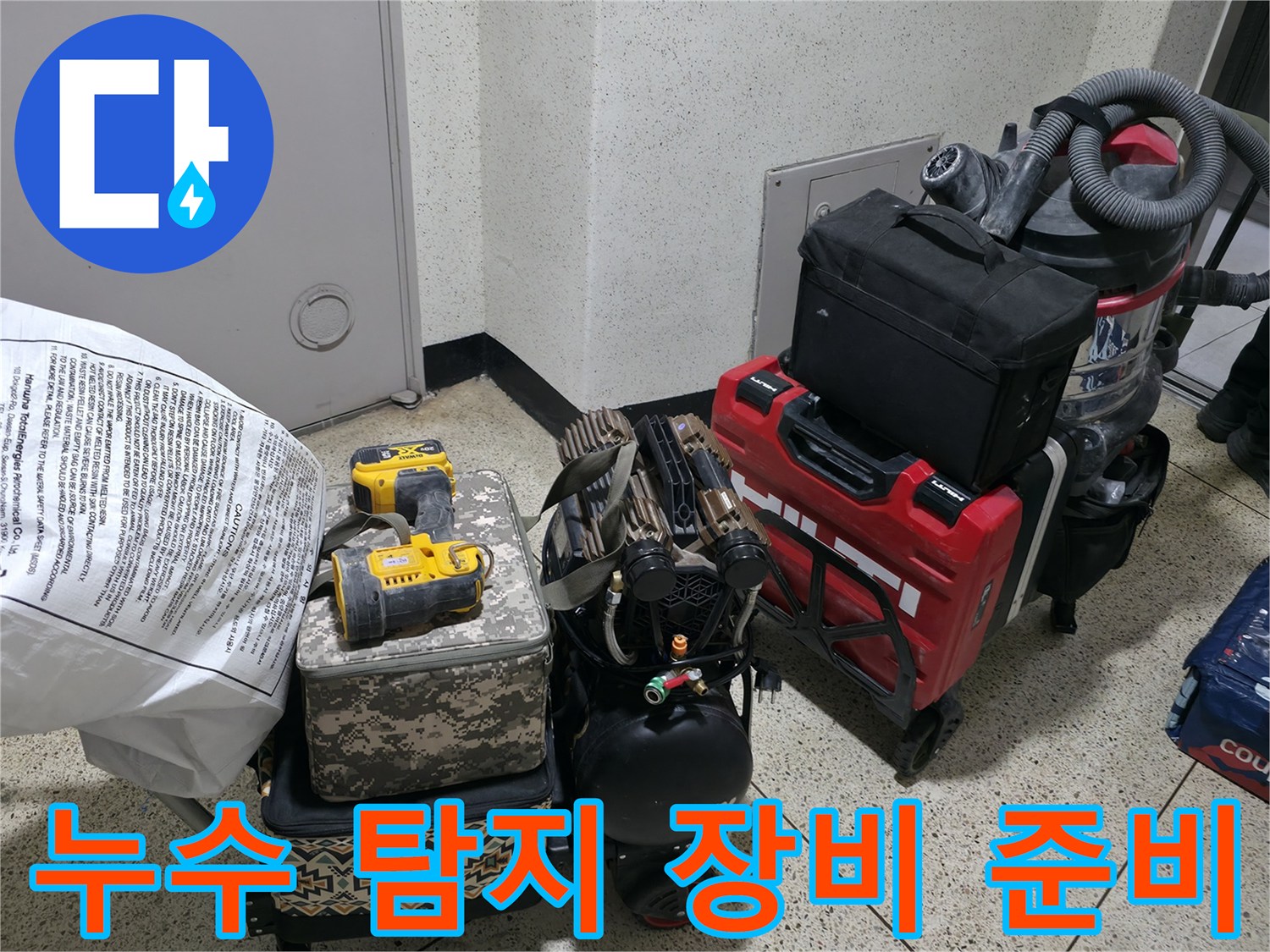 누수-진단을-위한-전문-탐색-장비-및-도구-세팅