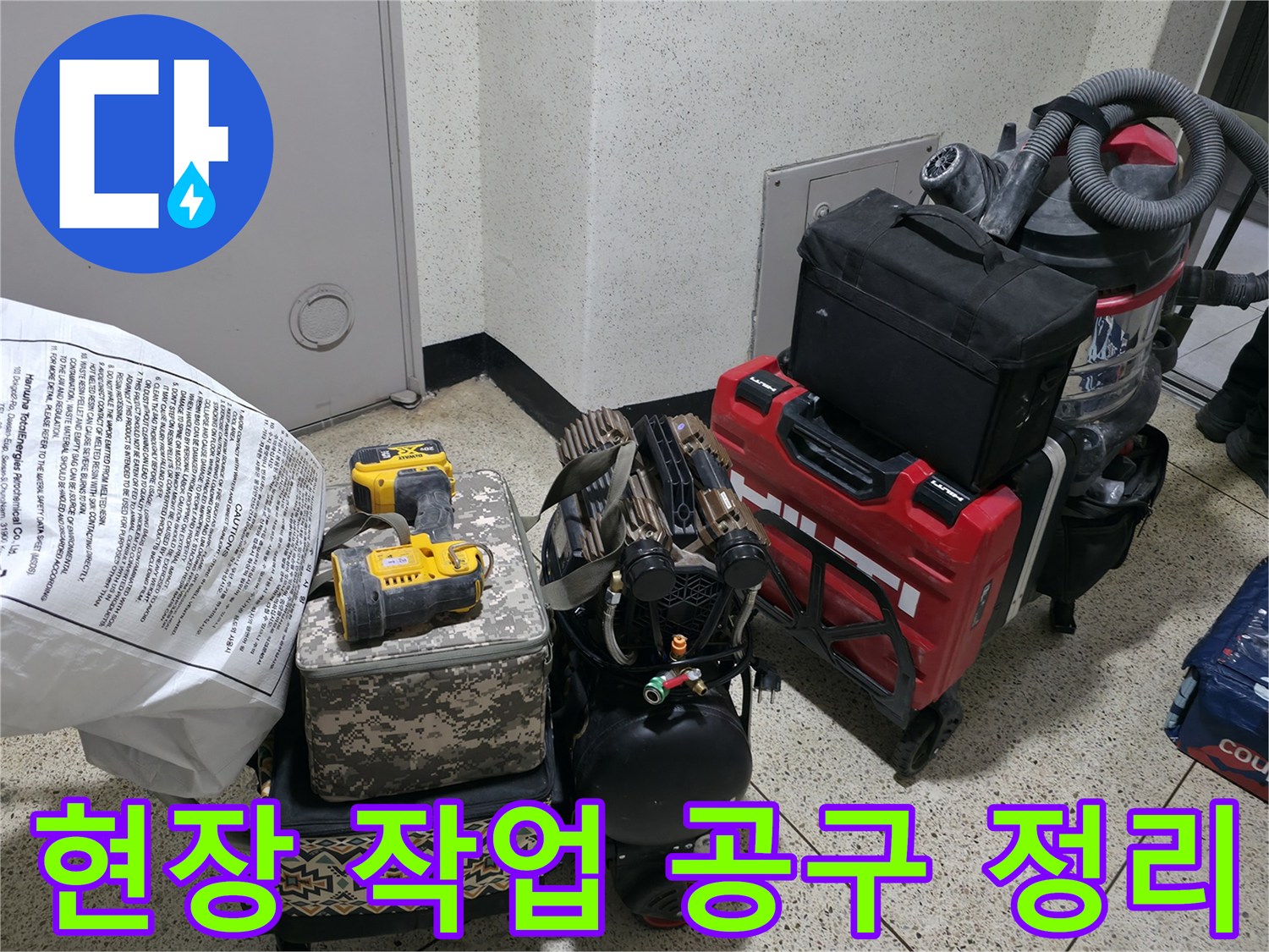 누수 탐지를 위해 준비된 각종 수공구와 전동 드릴 및 청소기