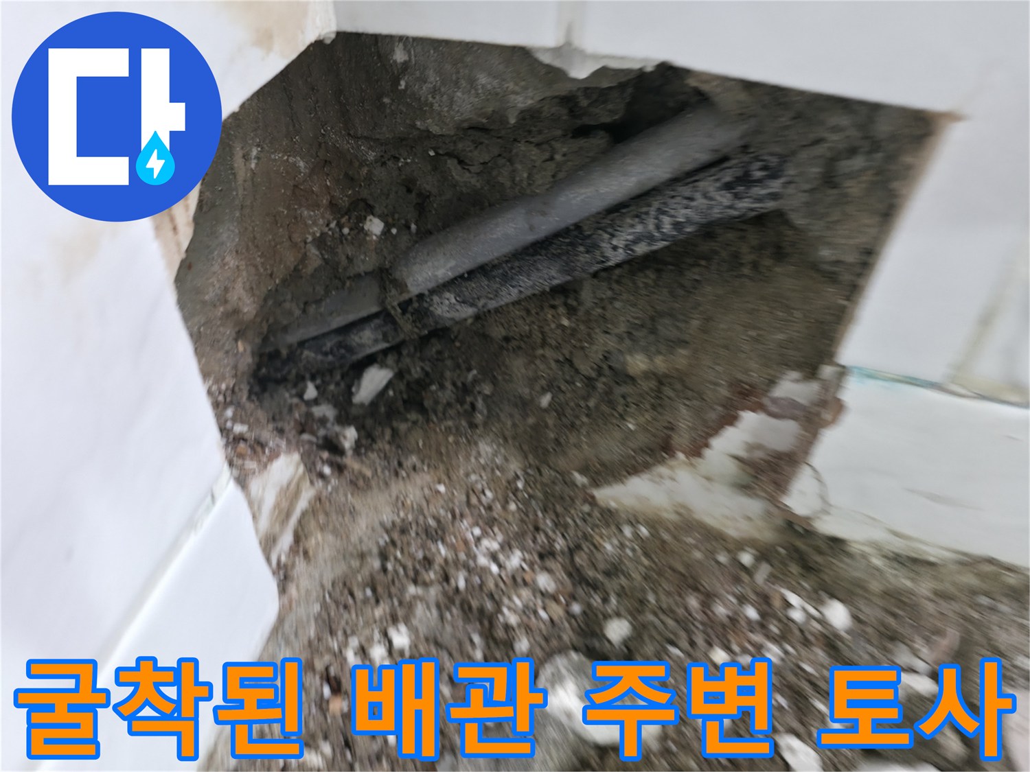배관 주변의 젖은 흙과 노출된 수도관 부위