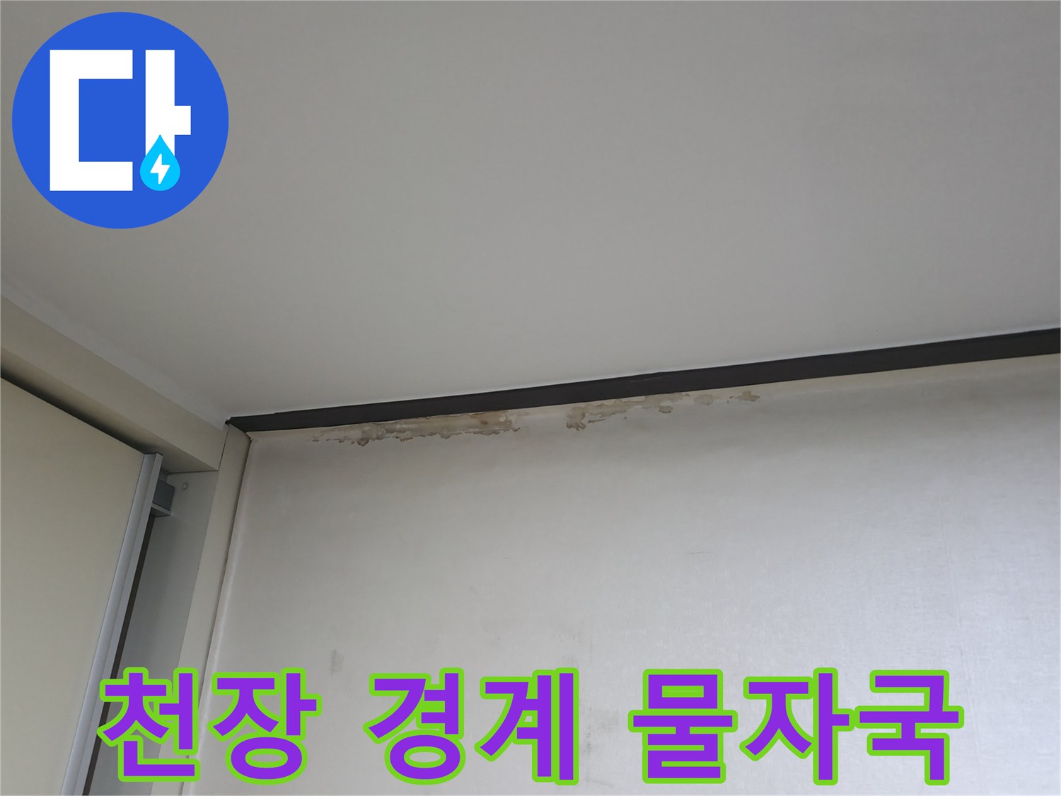 천장과 벽면 접합부의 누수 오염 상태