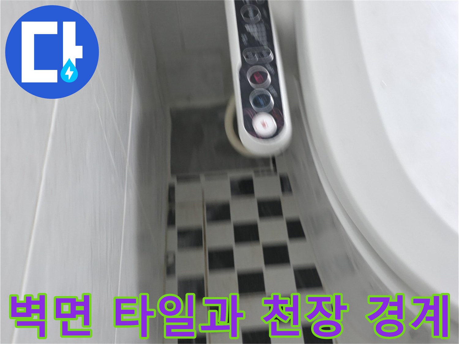 체크무늬 벽면과 천장 구조물-누수 탐색 중인 현장 모습