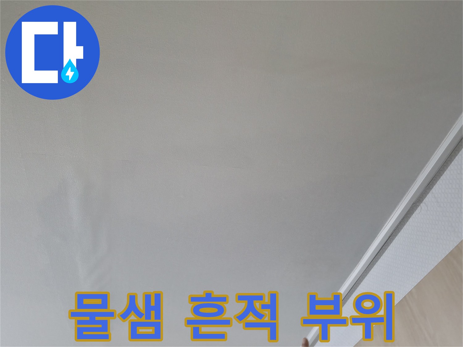 거실 천장 벽지의 수분 침투 및 젖음 현상