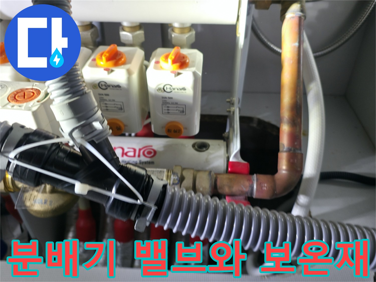 보온재로 감싸진 - 분배기 배관과 주황색 캡이 있는 밸브의 상세 모습입니다.