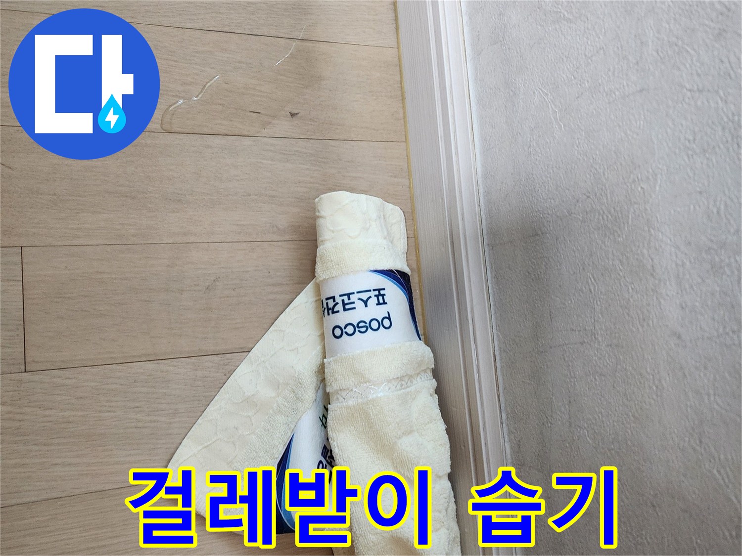 걸레받이-주변-습기-침투-상황