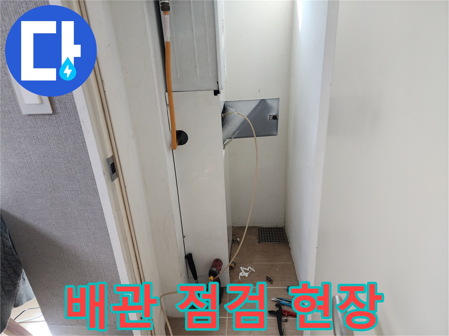 동대문구-아파트-배관-점검-및-진단-현장-모습