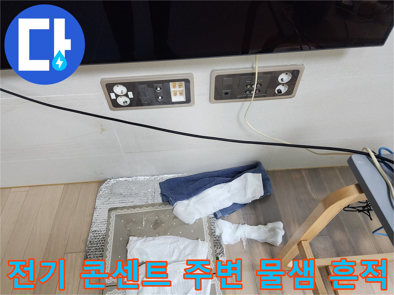동대문구 현장-콘센트 플레이트 하단의 습기 젖음 사진