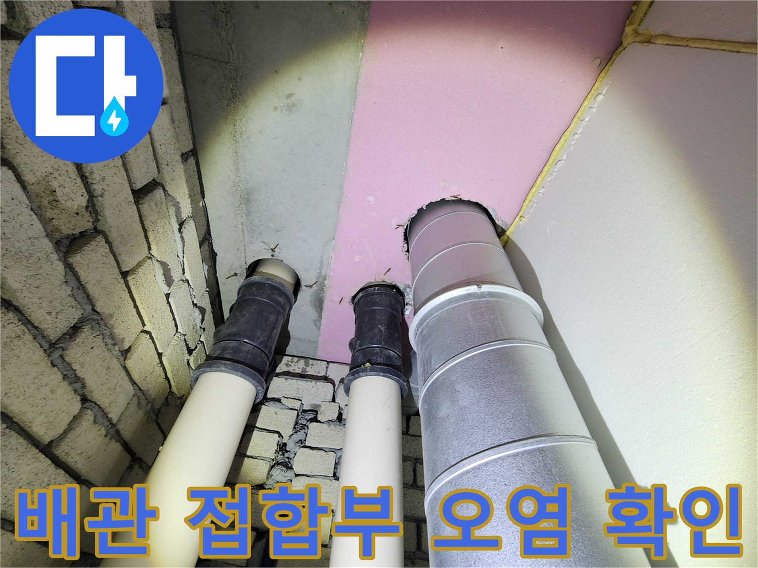 배관-연결부-사이의-습기와-벽돌-벽면의-오염상태