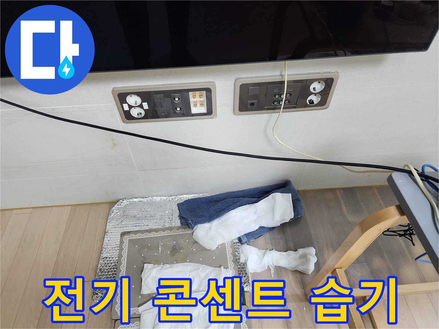 벽면 콘센트 주변의 습윤한 상태와 배선 연결부